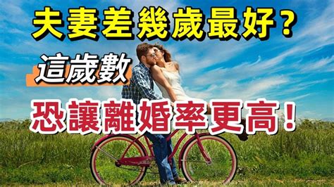 夫妻差幾歲最好|夫妻差幾歲最好？「這歲數」恐讓離婚率更高？老少配。